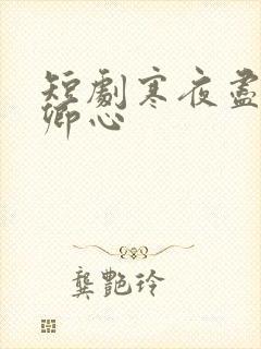 短剧寒夜尽处是卿心