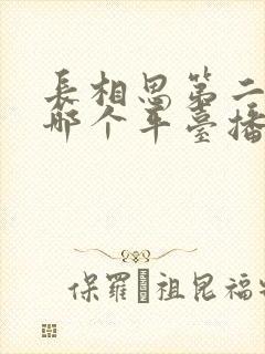 长相思第二季在哪个平台播放