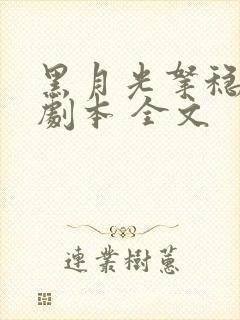 黑月光拿稳be剧本 全文
