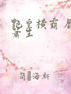 艳皇横霸 厌笔萧生