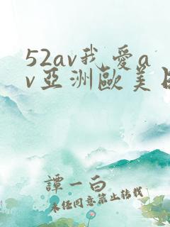 52av我爱av亚洲欧美日韩