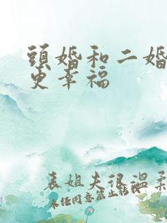 头婚和二婚哪个更幸福