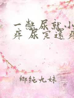 一憋尿就小肚子疼 尿完还疼怎么回事