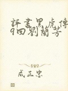 评书黑虎传全99回刘兰芳