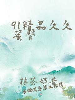 91精品久久久蜜臀