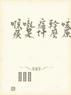 喉咙痛干咳嗽无痰是什么原因
