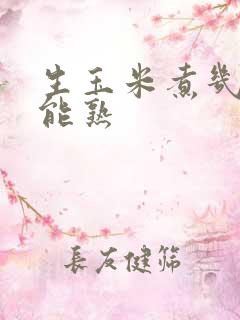 生玉米煮几分钟能熟