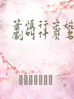 萧慎行宋婉月短剧叫什么名字