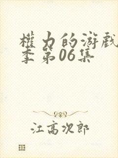 权力的游戏第八季第06集