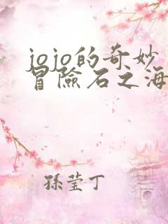 jojo的奇妙冒险石之海结局