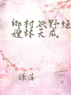 乡村欲野绝色村嫂林天成
