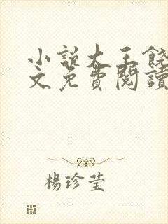 小说大王饶命原文免费阅读