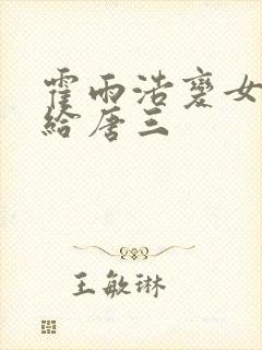 霍雨浩变女后嫁给唐三