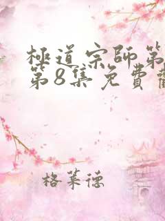极道宗师第二季第8集免费观看