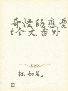 奇怪的恋爱txt全文番外