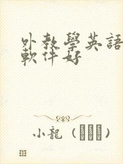外教学英语哪个软件好
