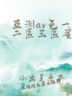 亚洲av色一区二区三区蜜桃