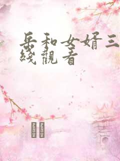 岳和女婿三级在线观看