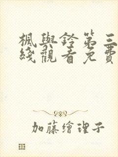 枫与铃第三季在线观看免费全集