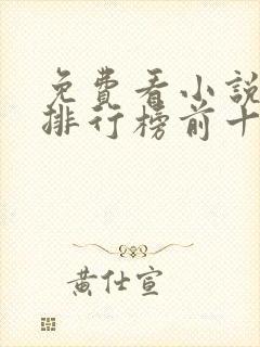 免费看小说软件排行榜前十名