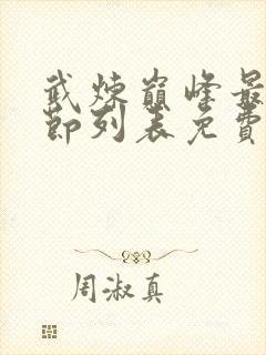 武炼巅峰最新章节列表免费阅读