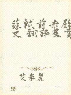 苏轼前赤壁赋原文 翻译及赏析