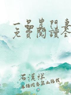 一品农门妻全文免费阅读全文免费阅读