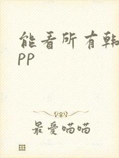 能看所有韩漫app
