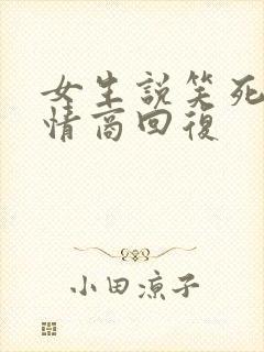 女生说笑死了高情商回复