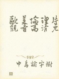 欧美伦理片在线观看高清免费