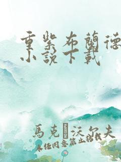 重紫布兰德有声小说下载