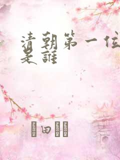 清朝第一位皇帝是谁