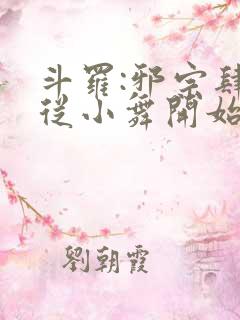 斗罗:邪宗肆虐从小舞开始小说免费阅