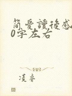 简爱读后感300字左右