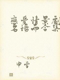 恋爱情景剧cp名场面合集