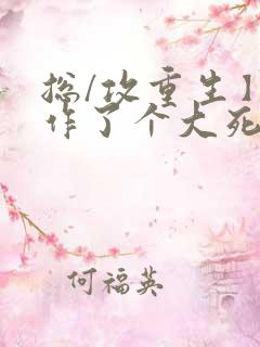 总/攻重生】我作了个大死