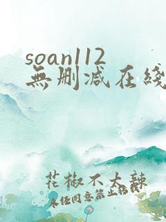 soan112无删减在线播放