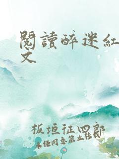 阅读醉迷红楼全文