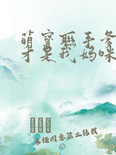 萌宝联手爹地这才是我妈咪短剧免费观看
