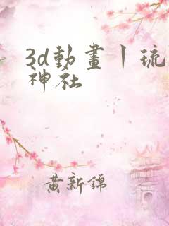 3d动画丨琉璃神社
