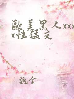 欧美黑人xxxx性猛交