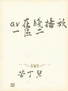 av在线播放区一区二