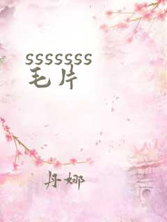 sssssss毛片