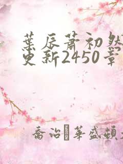 叶辰萧初然最快更新2450章程