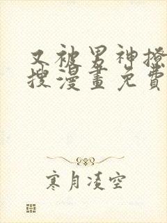 又被男神撩上热搜漫画免费漫画观看