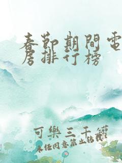 春节期间电影票房排行榜