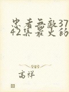 忠者无敌37至42集最火的一句