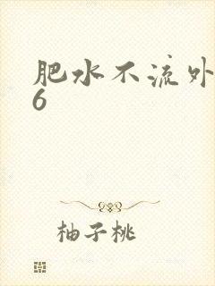 肥水不流外人田6
