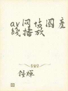 av网站国产在线播放