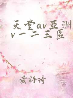 天堂av亚洲av一二三区